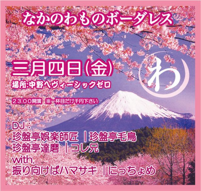 なかのわものボーダレス