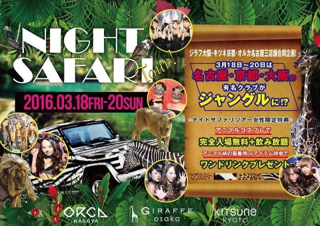2F Spicy! / NIGHT SAFARI