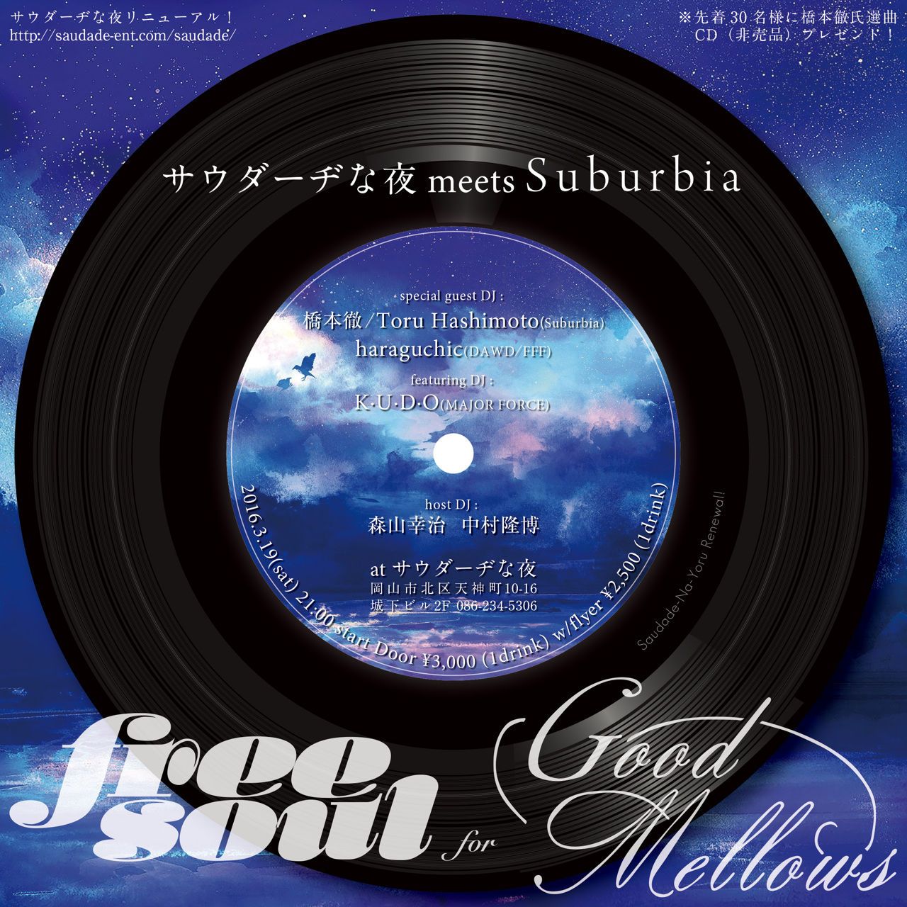 サウダーヂな夜 meets Suburbia