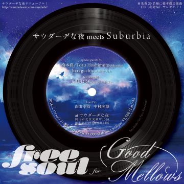 サウダーヂな夜 meets Suburbia