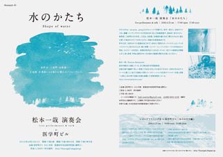 松本一哉 演奏会「水のかたち」