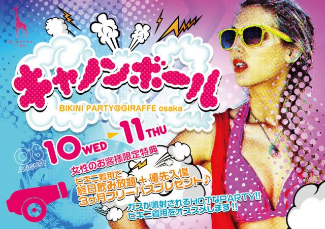 2F Neverland / キャノンボール BIKINI PARTY