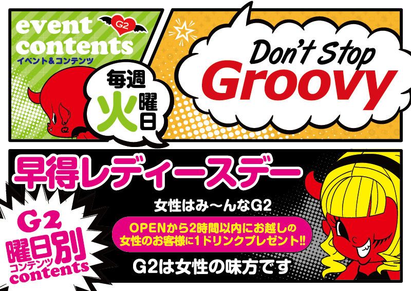 火曜日 【Don't Stop Groovy】