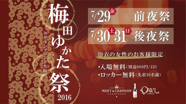 07.29(FRI) – 31(SUN) 梅田ゆかた祭り2016