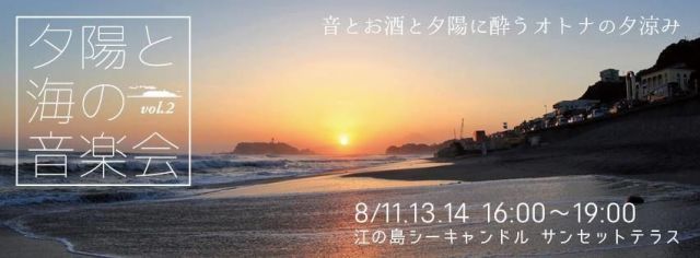 夕陽と海の音楽会