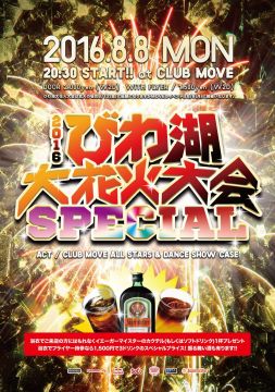 2016びわ湖大花火大会SPECIAL