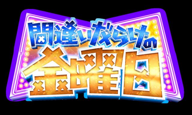 間違いだらけの金曜日 Vol.4！