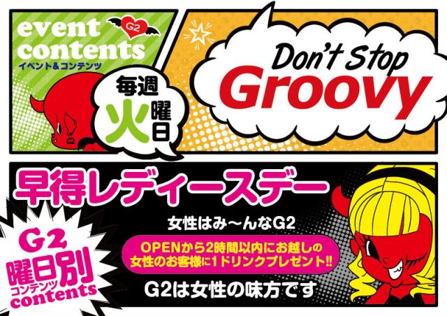 火曜日 【Don't Stop Groovy】