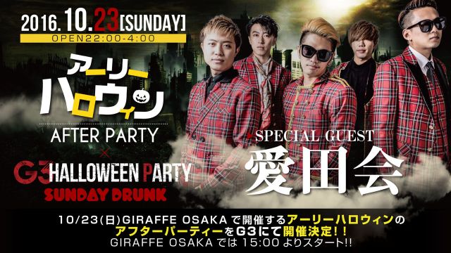 日曜【 SUNDAY DRUNK 】 / アーリーハロウィン AFTER PARTY