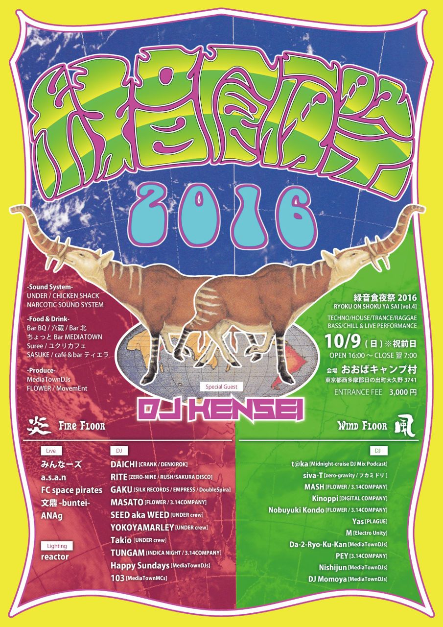 緑音食夜祭2016