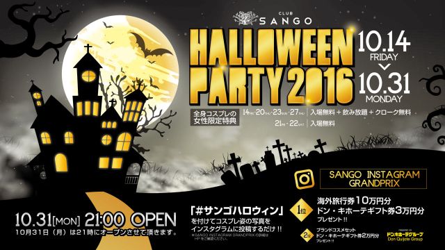 【FLY HIGH / GOLD RUSH】 HALLOWEEN PARTY 2016