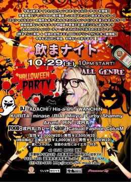 飲まナイト -HALLOWEEN PARTY-