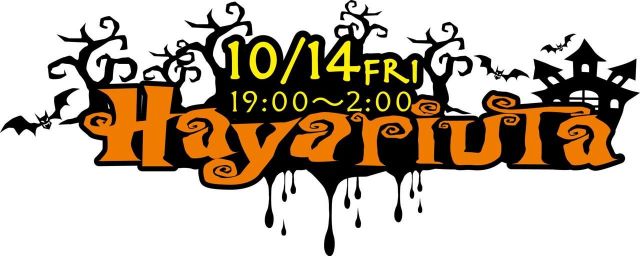 10/14 fri Halloween costume 500yen OFF☆DJ・POLE DANCE ・六本木ハヤリウタ☆