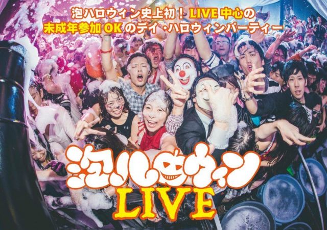 泡ハロウィンLIVE 〜未成年OK！LIVE中心のデイ・ハロウィンパーティー〜