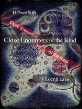 ～Close Encounters of the Kind～