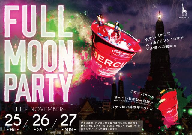 2F LOVEフライデー / FULL MOON PARTY