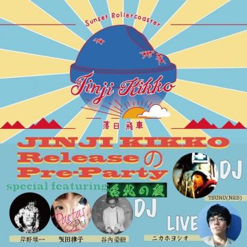 落日飛車 [JINJI KIKKO] Release pre-party