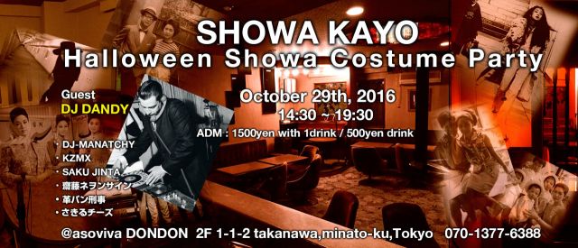 10.29 sat SHOWA KAYO～Halloween Showa Costume Party～