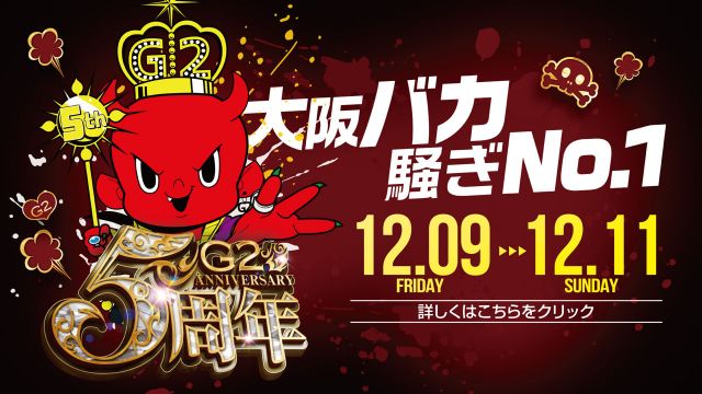 金曜日 【FRIDAY G2】 / 大阪バカ騒ぎNo.1