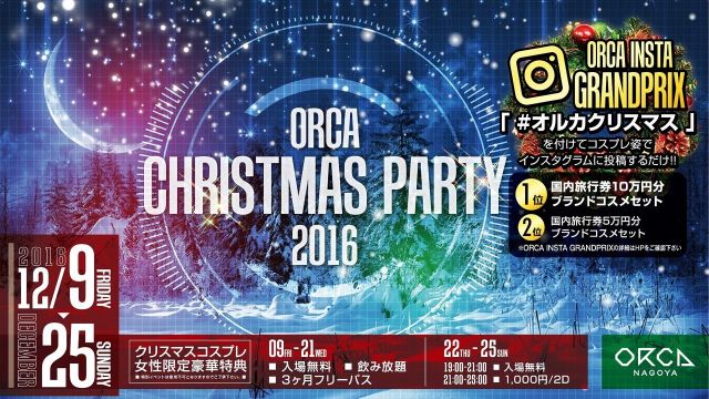 『 S.O.L -SUNDAY ORCA LOVER- 』 / ORCA CHIRISTMAS PARTY