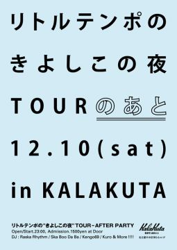 リトルテンポの"きよしこの夜"TOURのあと