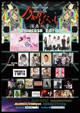 今めかしないと　演舞の宴　Showcase Edition