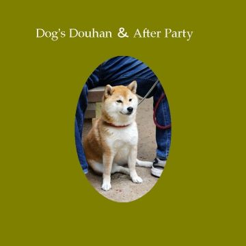 「メロディアスな選曲でハウス初心者。にも優しい、音楽好きの為の[Dog's Douhan ＆ After Party]は、大箱でも、小箱でも無いキタの老舗箱で、平日の仕事明け、早めの時間に入場無料で開