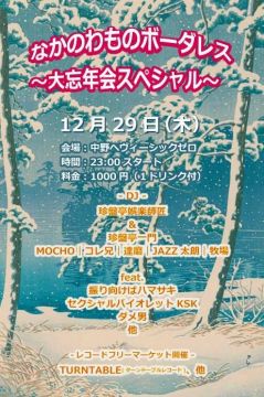 なかのわものボーダレス・大忘年会スペシャル