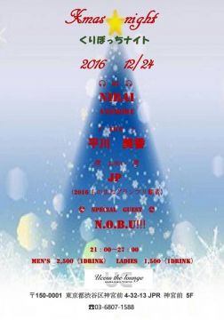 X'MAS NIGHT くりぼっちナイト