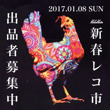 カラクタ新春レコ市