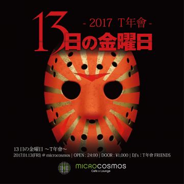 13日の金曜日 -T年會- 