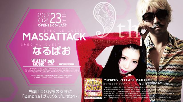 SISTER MUSIC / SPECIAL GUEST : MASSATTACK / なるぱお