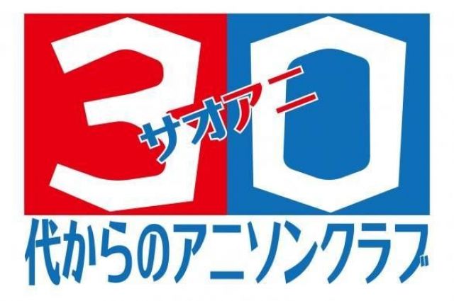 ３０代からのアニソンクラブ【サオアニ】３回戦目