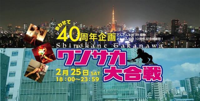 2/25 sat ワンサカ大合戦〜白金どんどん30周年記念〜