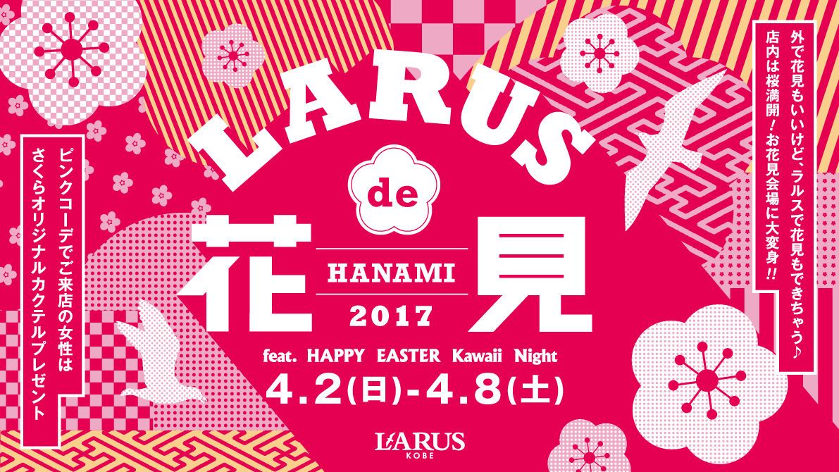 エムジー / LARUS de 花見