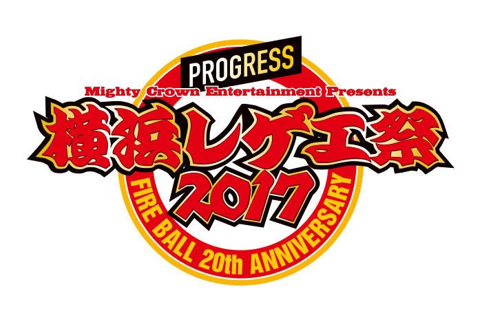 横浜レゲエ祭 2017 - PROGRESS- 