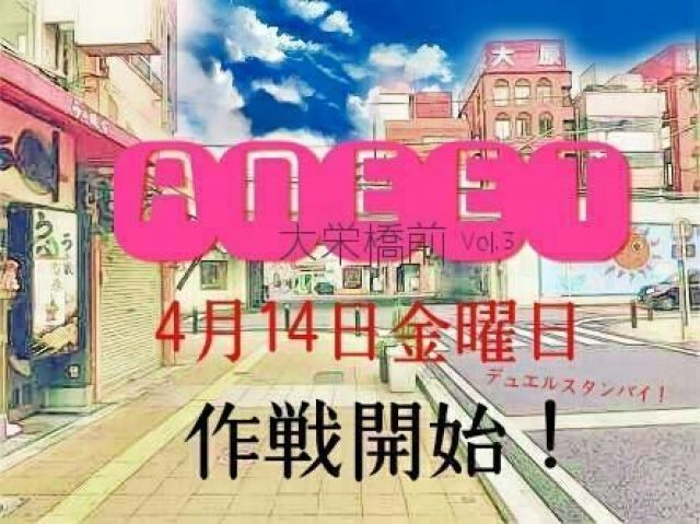 Aneet-大栄橋前-