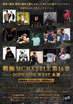 戦極MCBATTLE 第16章 DOPE SIDE WEST 本選