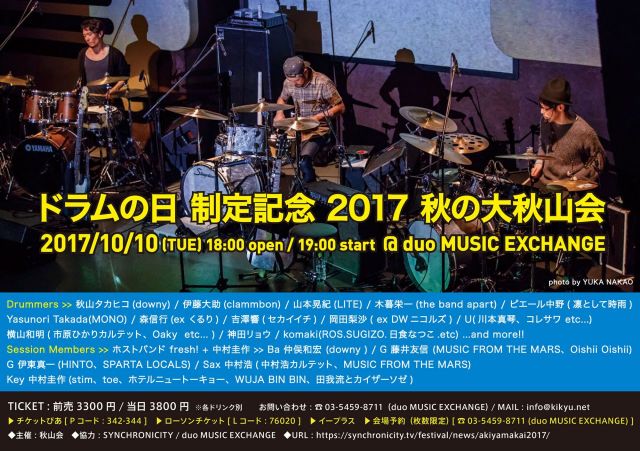 ドラムの日 制定記念 2017 秋の大秋山会