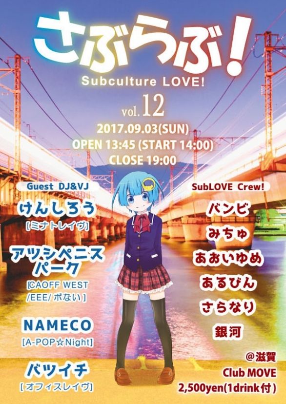 「さぶらぶ！～Subculture.LOVE」 ～vol.12