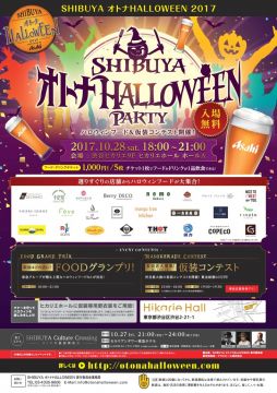 SHIBUYA オトナHALLOWEEN PROJECT 2017