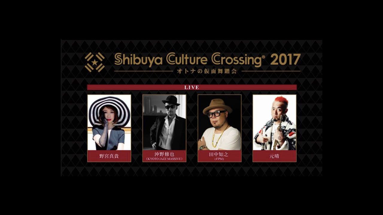 Shibuya Culture Crossing 2017～オトナの仮面舞踏会～