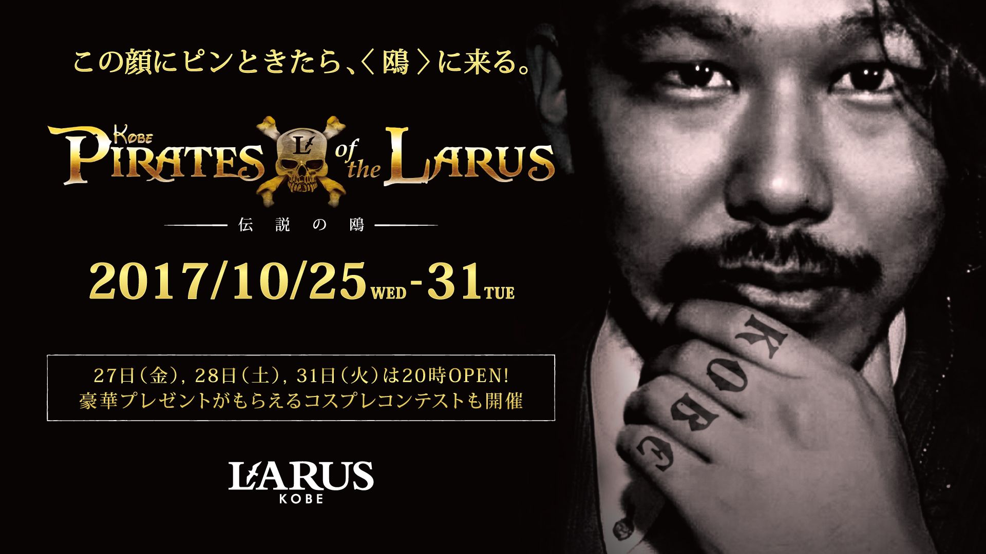 PIRATES of the LARUS – 伝説の鴎 – / KOBE PIRATES OF THE LARUS / 神戸LOVERS