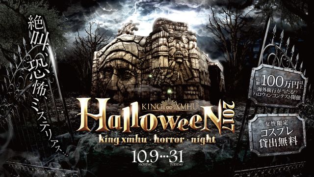 Halloween 2017 – kingxmhu horror night –  / MONTE ALBAN
