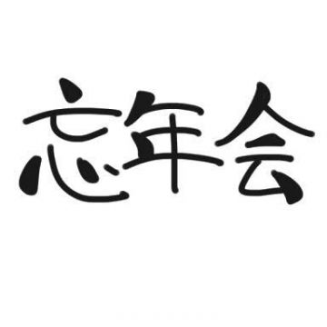 忘年会！！