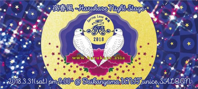 夜春風 2018 -Harukaze Night Stage-