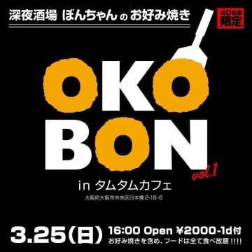 OKOBON Vol.1 in タムタムカフェ (完全予約制)