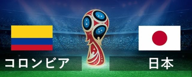 FIFA2018ロシアW杯日本VSコロンビア　