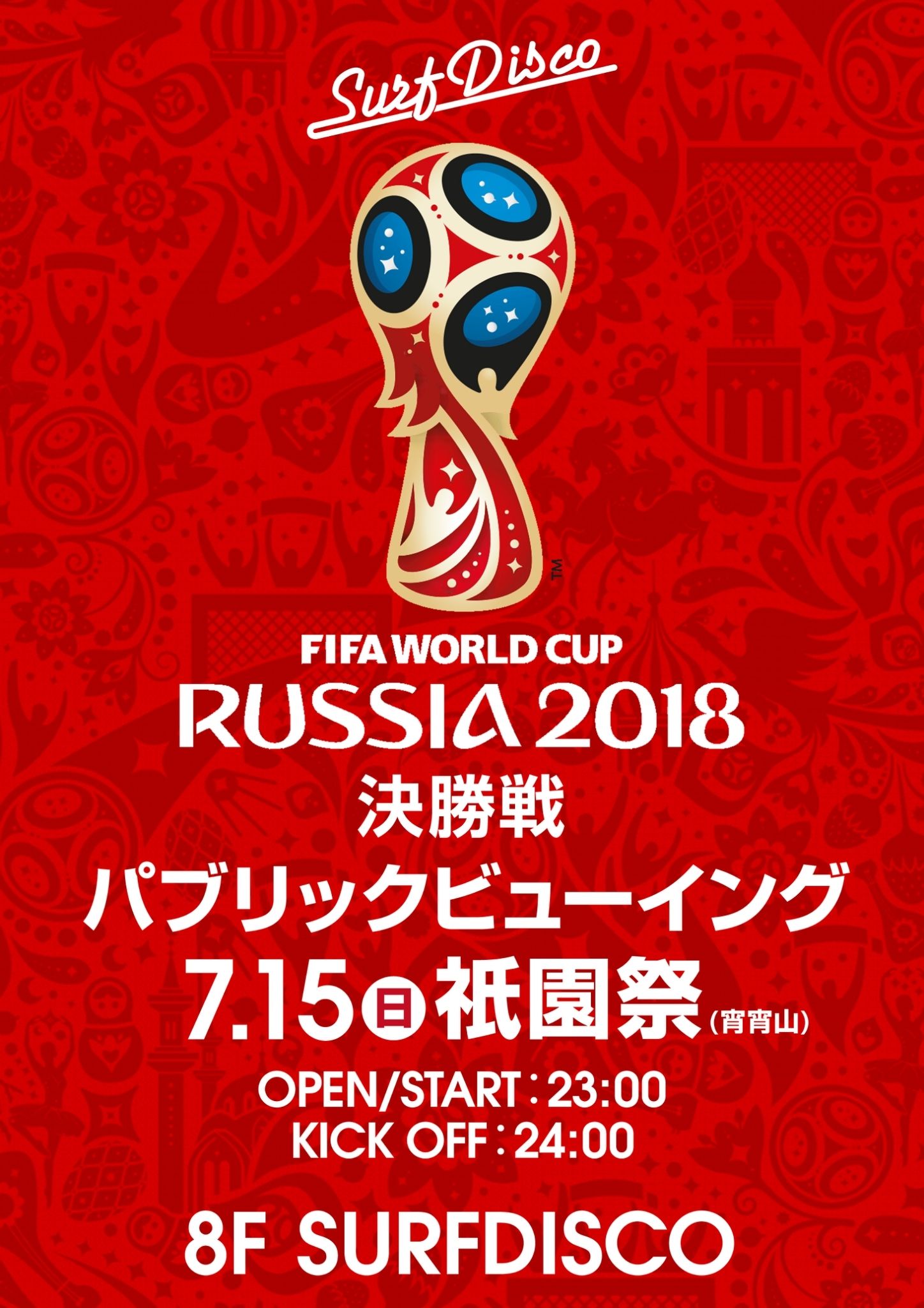 FIFA WORLD CUP パブリックビューイング
