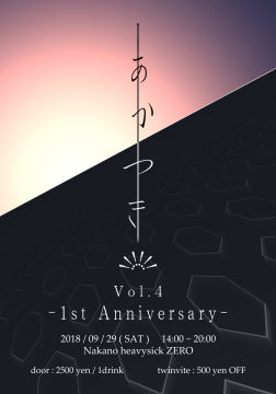 あかつき!!!!!! Vol.4～1st Anniversary～